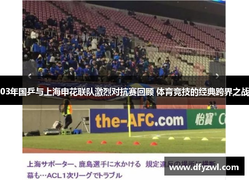 03年国乒与上海申花联队激烈对抗赛回顾 体育竞技的经典跨界之战