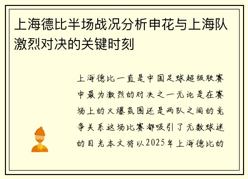 上海德比半场战况分析申花与上海队激烈对决的关键时刻