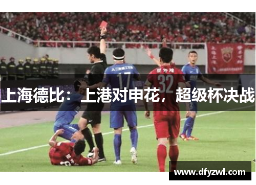 上海德比：上港对申花，超级杯决战