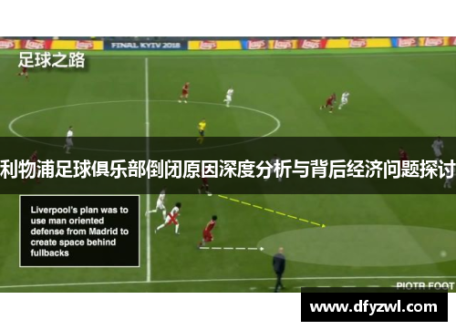 利物浦足球俱乐部倒闭原因深度分析与背后经济问题探讨