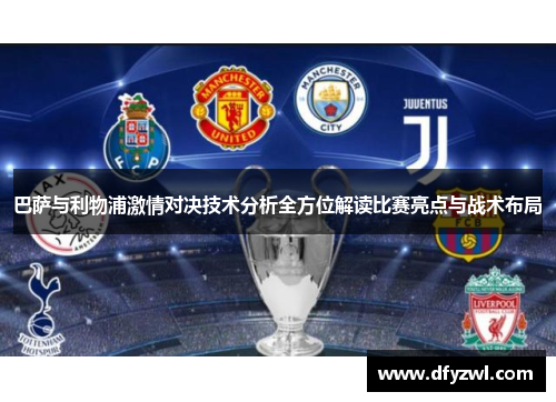 巴萨与利物浦激情对决技术分析全方位解读比赛亮点与战术布局