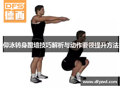 仰泳转身蹬墙技巧解析与动作要领提升方法