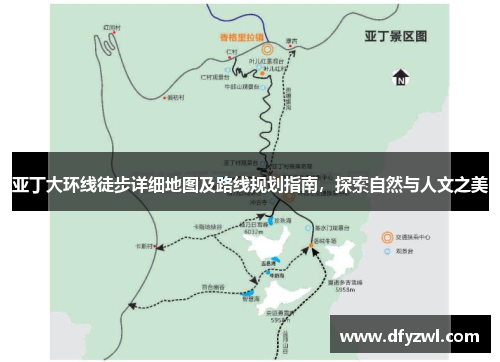 亚丁大环线徒步详细地图及路线规划指南，探索自然与人文之美