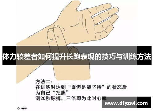 体力较差者如何提升长跑表现的技巧与训练方法