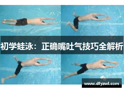 初学蛙泳：正确嘴吐气技巧全解析