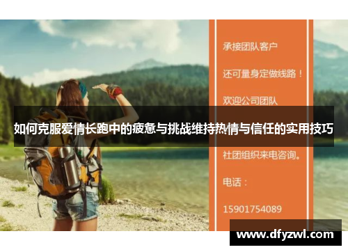 如何克服爱情长跑中的疲惫与挑战维持热情与信任的实用技巧