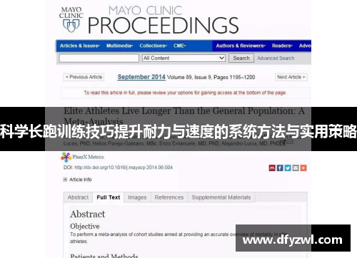 科学长跑训练技巧提升耐力与速度的系统方法与实用策略