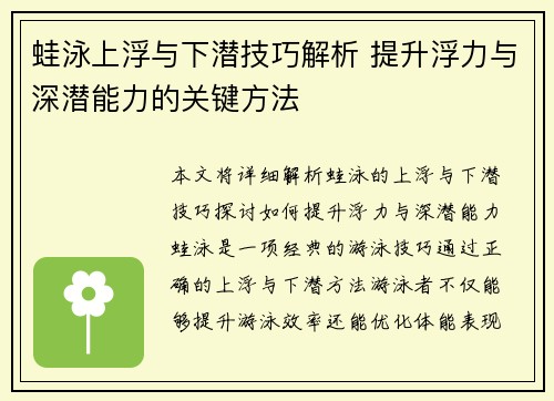 蛙泳上浮与下潜技巧解析 提升浮力与深潜能力的关键方法