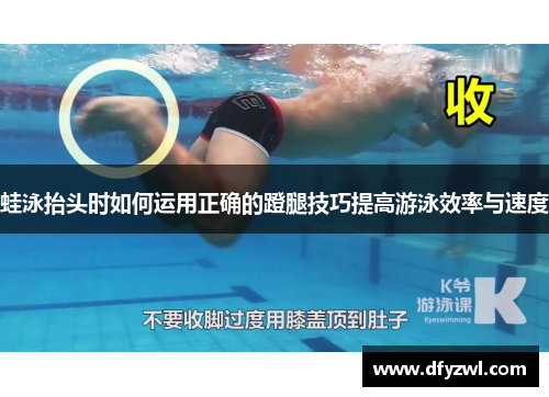 蛙泳抬头时如何运用正确的蹬腿技巧提高游泳效率与速度