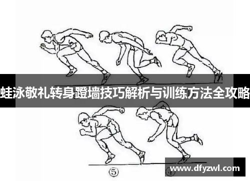 蛙泳敬礼转身蹬墙技巧解析与训练方法全攻略