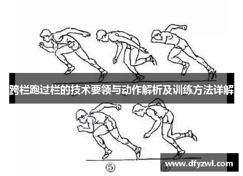 跨栏跑过栏的技术要领与动作解析及训练方法详解