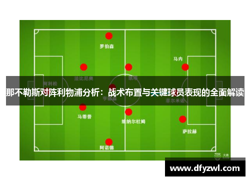 那不勒斯对阵利物浦分析：战术布置与关键球员表现的全面解读