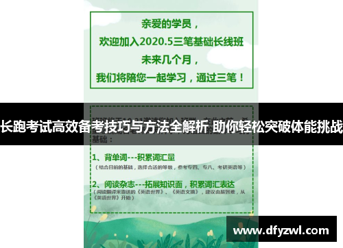 长跑考试高效备考技巧与方法全解析 助你轻松突破体能挑战